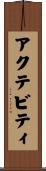 アクテビティ Scroll