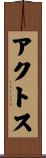アクトス Scroll