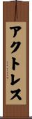 アクトレス Scroll
