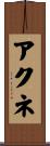アクネ Scroll