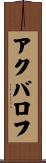 アクバロフ Scroll