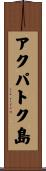 アクパトク島 Scroll