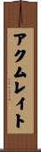 アクムレイト Scroll