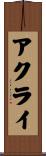 アクライ Scroll