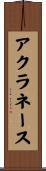 アクラネース Scroll