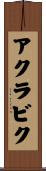 アクラビク Scroll