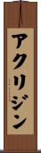 アクリジン Scroll