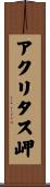 アクリタス岬 Scroll