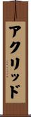 アクリッド Scroll