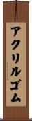 アクリルゴム Scroll