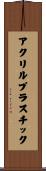 アクリルプラスチック Scroll