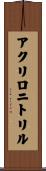 アクリロニトリル Scroll