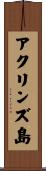 アクリンズ島 Scroll