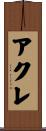 アクレ Scroll