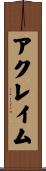 アクレイム Scroll