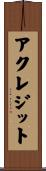 アクレジット Scroll