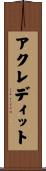 アクレディット Scroll
