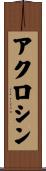 アクロシン Scroll