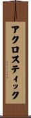 アクロスティック Scroll