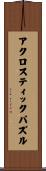 アクロスティック・パズル Scroll