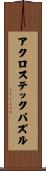 アクロステックパズル Scroll