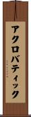 アクロバティック Scroll