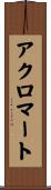 アクロマート Scroll