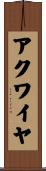 アクワイヤ Scroll