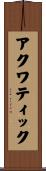 アクワティック Scroll