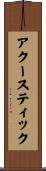 アクースティック Scroll