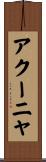 アクーニャ Scroll