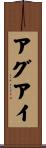 アグアイ Scroll
