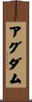 アグダム Scroll