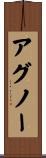 アグノー Scroll