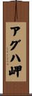 アグハ岬 Scroll
