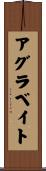 アグラベイト Scroll