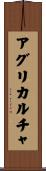 アグリカルチャ Scroll