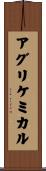 アグリケミカル Scroll