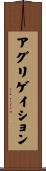 アグリゲイション Scroll