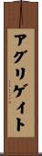 アグリゲイト Scroll