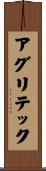 アグリテック Scroll