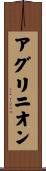 アグリニオン Scroll