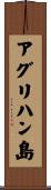 アグリハン島 Scroll
