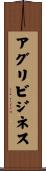 アグリビジネス Scroll