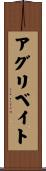 アグリベイト Scroll