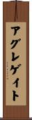 アグレゲイト Scroll