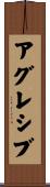 アグレシブ Scroll