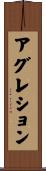 アグレション Scroll