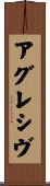 アグレシヴ Scroll