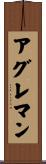 アグレマン Scroll